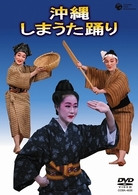 沖縄　しまうた踊り