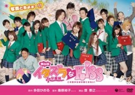 舞台版「イタズラなＫｉｓｓ　～卒業編～」