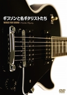 スラッシュ／ギブソンと名ギタリストたち