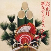 ／お正月・新春デラックス