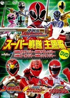 スーパー戦隊主題歌ＤＶＤ　侍戦隊シンケンジャー　炎神戦隊ゴーオンジャー　獣拳戦隊ゲキレンジャー　轟々戦隊ボウケンジャー