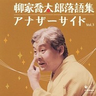 太田シノブ／柳家喬太郎落語集　アナザーサイド　Ｖｏｌ．３