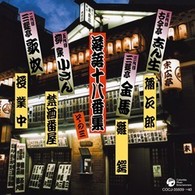 古今亭志ん生（五代目）／決定盤　落語十八番集　その三