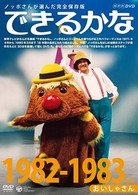 ノッポさんが選んだ完全保存版　できるかな　１９８２－１９８３年度　おいしゃさん