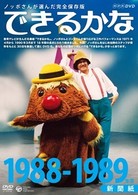 ノッポさんが選んだ完全保存版　できるかな　１９８８－１９８９年度　新聞紙