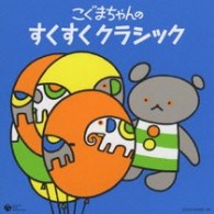 プラハ交響楽団／こぐまちゃんの　すくすく　クラシック