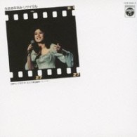 ちあきなおみ／ちあきなおみ　リサイタル（１９７４年　中野サンプラザ）