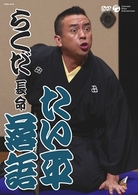たい平落語　らくだ／長命
