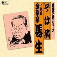 金原亭馬生（十代目）／十代目　金原亭馬生「そば清」