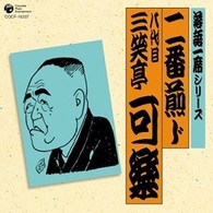 三笑亭可楽（八代目）／八代目　三笑亭可楽「二番煎じ」