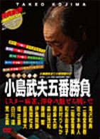 ミスター麻雀　小島武夫五番勝負　ＤＶＤ－ＢＯＸ