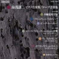 高橋悠治／湯浅譲二：ピアノ作品集／テープ音楽集