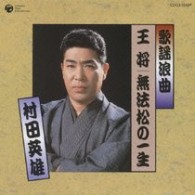 村田英雄／歌謡浪曲　王将／無法松の一生