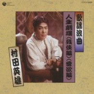 村田英雄／歌謡浪曲　人生劇場　残侠編／愛欲編