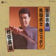 村田英雄／歌謡浪曲　黒田武士／侍ニッポン