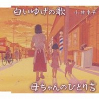小林幸子／白いゆげの歌／母ちゃんのひとり言