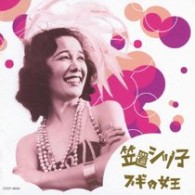 笠置シヅ子／笠置シヅ子　ブギの女王
