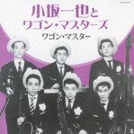 小坂一也／小坂一也とワゴン・マスターズ　ワゴン・マスター