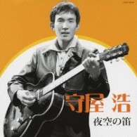 守屋浩／守屋浩　夜空の笛
