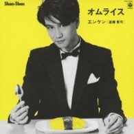 遠藤賢司／オムライス