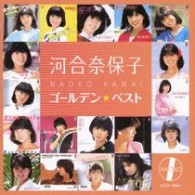 河合奈保子／河合奈保子　ゴールデン☆ベスト