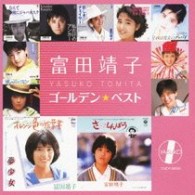 富田靖子／富田靖子　ゴールデン☆ベスト