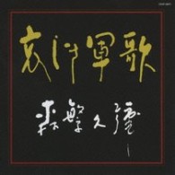 森繁久彌／哀しき軍歌