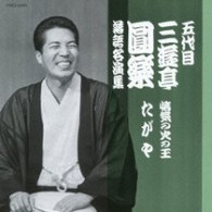 三遊亭圓楽（五代目）／五代目　三遊亭圓楽　落語名演集　悋気の火の玉／たがや