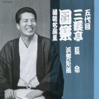 三遊亭圓楽（五代目）／五代目　三遊亭圓楽　落語名演集　長命／浜野矩隋