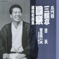 三遊亭圓楽（五代目）／五代目　三遊亭圓楽　落語名演集　芝浜／豊志賀の死　真景累ヶ淵より