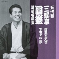 三遊亭圓楽（五代目）／五代目　三遊亭圓楽　落語名演集　目黒のさんま／王子の狐