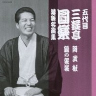 三遊亭圓楽（五代目）／五代目　三遊亭圓楽　落語名演集　阿武松／錦の袈裟