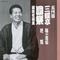 三遊亭圓楽（五代目）／五代目　三遊亭圓楽　落語名演集　猫の忠信／花筏