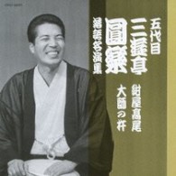 三遊亭圓楽（五代目）／五代目　三遊亭圓楽　落語名演集　紺屋高尾／大師の杵