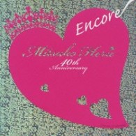 堀江美都子／堀江美都子　４０ｔｈ　Ａｎｎｉｖｅｒｓａｒｙ　アンコール
