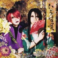 フェロ☆メン／いろは唄（ＤＶＤ付初回限定盤）