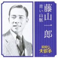 藤山一郎／藤山一郎／青い山脈