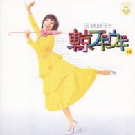 天地総子／天地総子と東京ブギウギ＋８　～天地総子コロムビア・イヤーズ～