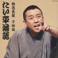 林家たい平／林家たい平　落語集　たい平落語　粗忽長屋／干物箱