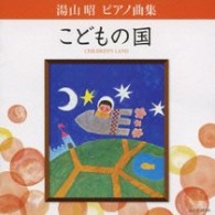 堀江真理子／湯山昭　ピアノ曲集　「こどもの国」