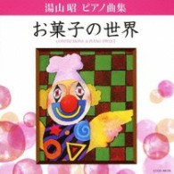 堀江真理子／湯山昭　ピアノ曲集　「お菓子の世界」
