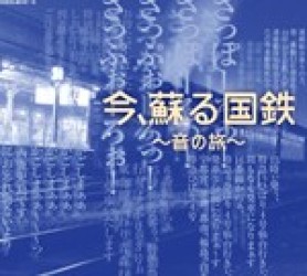 ／今、蘇る国鉄～音の旅～