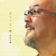松山千春／ずうっと一緒