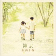 松山千春／神よ