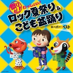 竹内浩明とＯＥＤＯ組／祭りだ！わっしょい！　ロック夏祭り＆こども盆踊り　スーパー・ベスト