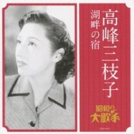 高峰三枝子／高峰三枝子／湖畔の宿