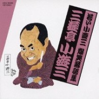 三遊亭小遊三／若い小遊三　爆笑落語集　浮世床／置泥／野球漫談