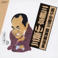 三遊亭小遊三／若い小遊三　爆笑落語集　時そば／金は廻る