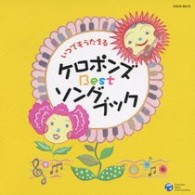 ケロポンズ／いつでもうたえる　ケロポンズ　Ｂｅｓｔ　ソングブック