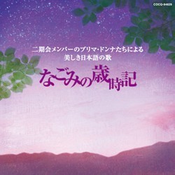 塩田美奈子／二期会メンバーのプリマ・ドンナたちによる美しき日本語の歌　～なごみの歳時記